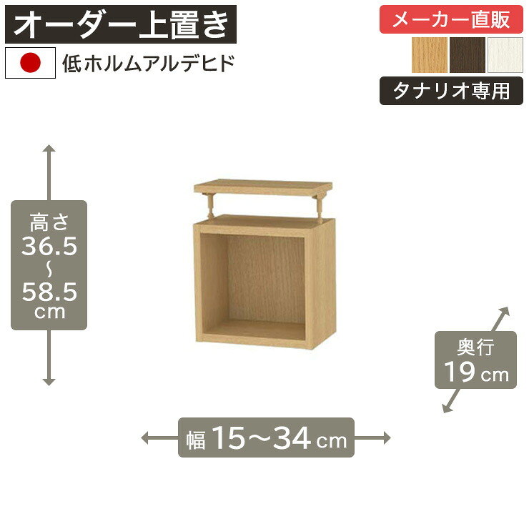 幅1cm単位オーダーラック 上置き 高さ35cm 幅15cmから34cm 奥行19cm 低ホルムアルデヒド 全棚可動 本棚 シェルフ タナリオ 収納家具 白井産業 7,784円