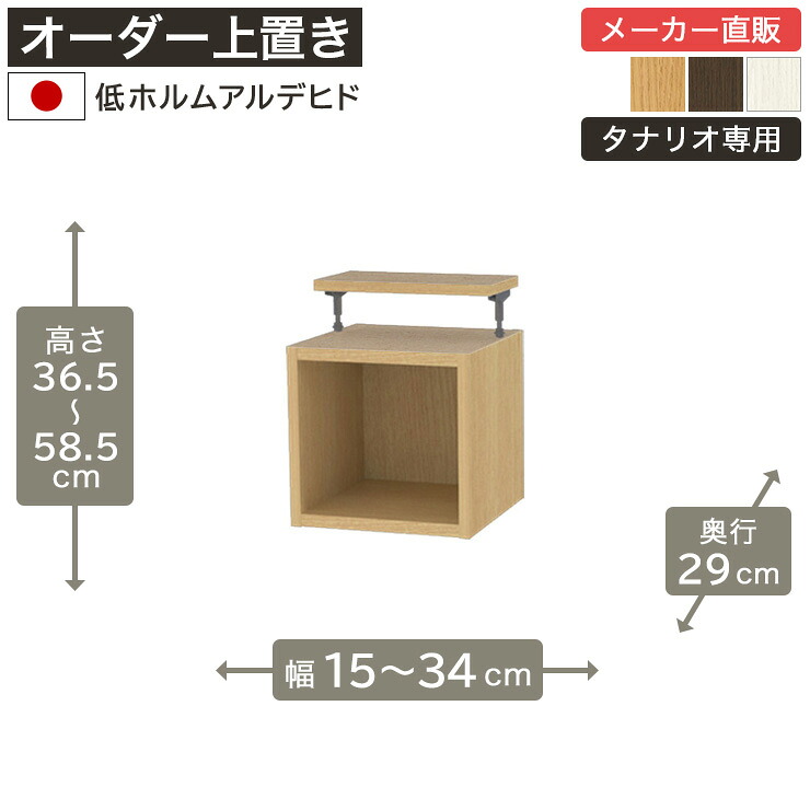【5%OFFクーポン7/26 1:59まで】幅1cm単位オーダーラック 上置き 高さ35cm 幅15cmから34cm 奥行29cm 低ホルムアルデヒド 全棚可動 本棚 シェルフ タナリオ 収納家具 白井産業|SHIRAI STORE 店