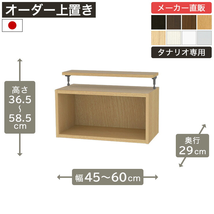 幅1cm単位オーダーラック 上置き 高さ35cm 幅45cmから60cm 奥行29cm F2スター相当 全棚可動 本棚 シェルフ タナリオ 収納家具 白井産業