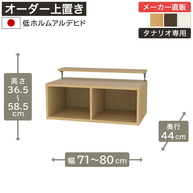 【5%OFFクーポン7/26 1:59まで】幅1cm単位オーダーラック 上置き 高さ35cm 幅71cmから80cm 奥行44cm 低ホルムアルデヒド 全棚可動 本棚 シェルフ タナリオ 収納家具 白井産業|SHIRAI STORE 店