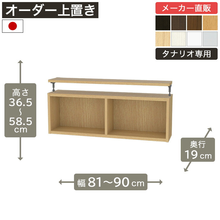 幅1cm単位オーダーラック 上置き 高さ35cm 幅81cmから90cm 奥行19cm F2スター相当 全棚可動 本棚 シェルフ タナリオ 収納家具 白井産業