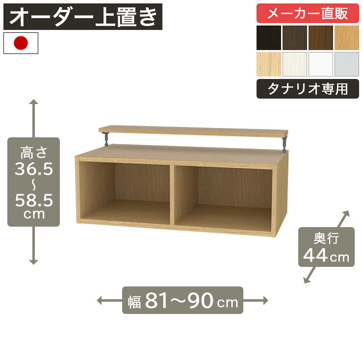 幅1cm単位オーダーラック 上置き 高さ35cm 幅81cmから90cm 奥行44cm F2スター相当 全棚可動 本棚 シェルフ タナリオ 収納家具 白井産業 10,804円