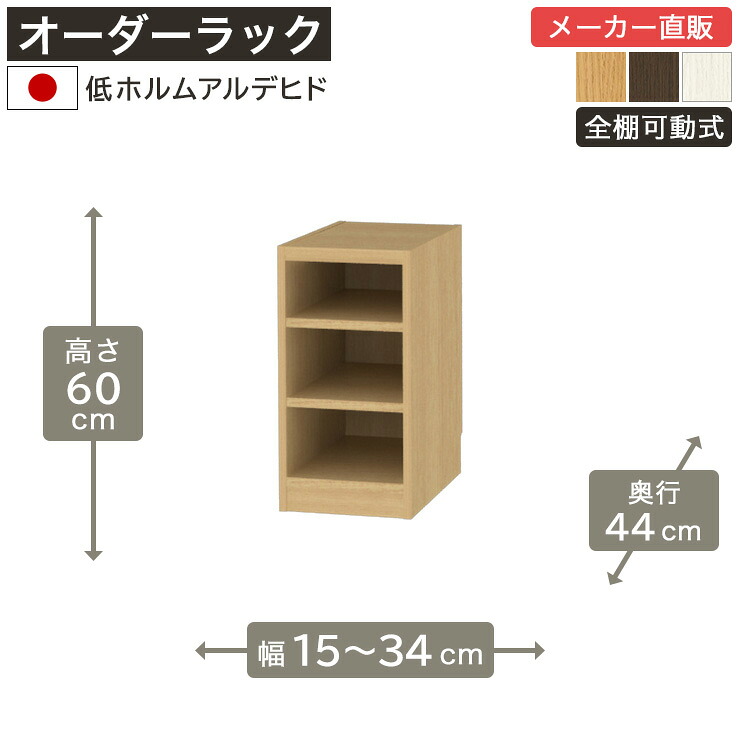 【5%OFFクーポン7/26 1:59まで】幅1cm単位オーダーラック 高さ60cm 幅15cmから34cm 奥行44cm 低ホルムアルデヒド 全棚可動 本棚 シェルフ タナリオ 収納家具 白井産業｜SHIRAI STORE 店