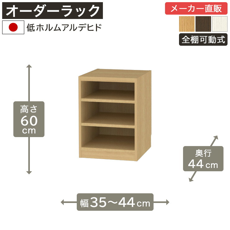 幅1cm単位オーダーラック 高さ60cm 幅35cmから44cm 奥行44cm 低ホルムアルデヒド 全棚可動 本棚 シェルフ タナリオ 収納家具 白井産業