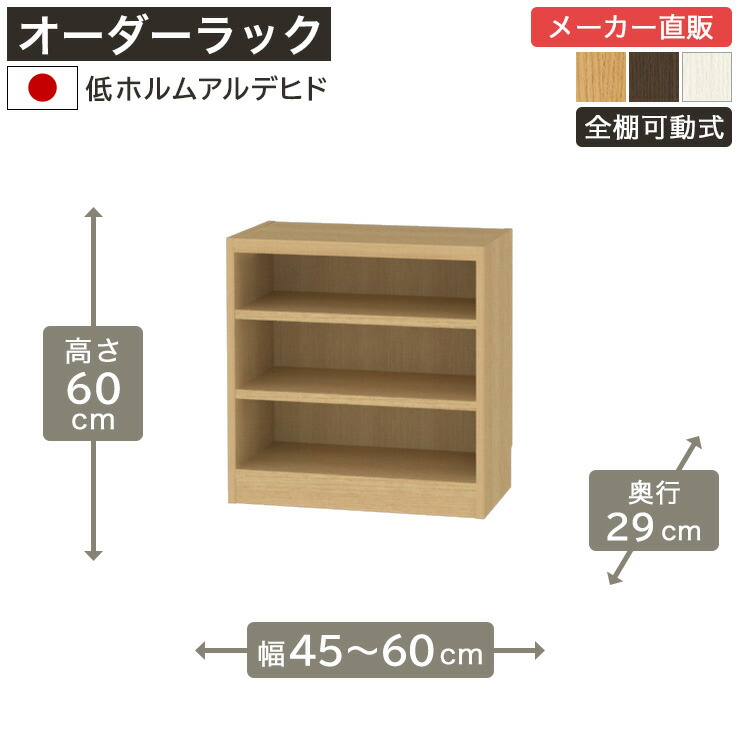 幅1cm単位オーダーラック 高さ60cm 幅45cmから60cm 奥行29cm 低ホルムアルデヒド 全棚可動 本棚 シェルフ タナリオ 収納家具 白井産業