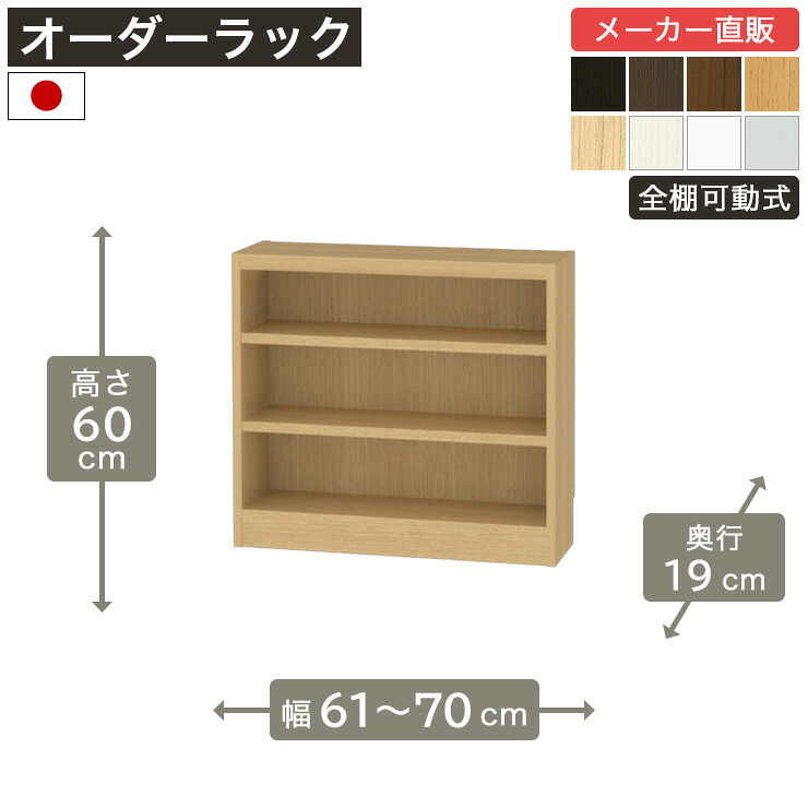 【5%OFFクーポン7/26 1:59まで】幅1cm単位オーダーラック 高さ60cm 幅60cmから70cm 奥行19cm F2スター相当 全棚可動 本棚 シェルフ タナリオ 収納家具 白井産業｜SHIRAI STORE 店
