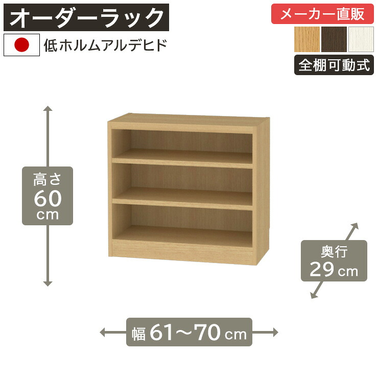 幅1cm単位オーダーラック 高さ60cm 幅60cmから70cm 奥行29cm 低ホルムアルデヒド 全棚可動 本棚 シェルフ タナリオ 収納家具 白井産業