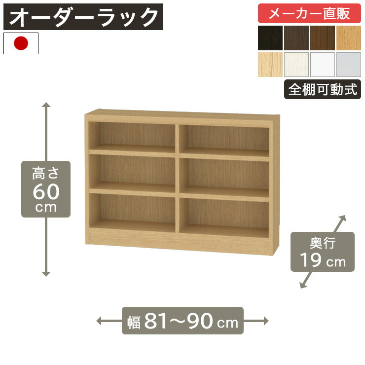 幅1cm単位オーダーラック 高さ60cm 幅81cmから90cm 奥行19cm F2スター相当 全棚可動 本棚 シェルフ タナリオ 収納家具 白井産業