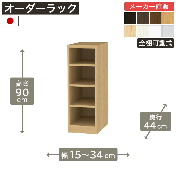 幅1cm単位オーダーラック 高さ90cm 幅15cmから34cm 奥行44cm F2スター相当 全棚可動 本棚 シェルフ タナリオ 収納家具 白井産業