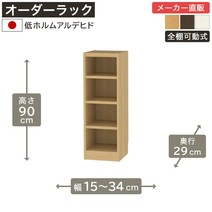 幅1cm単位オーダーラック 高さ90cm 幅15cmから34cm 奥行29cm 低ホルムアルデヒド 全棚可動 本棚 シェルフ タナリオ 収納家具 白井産業 9,936円