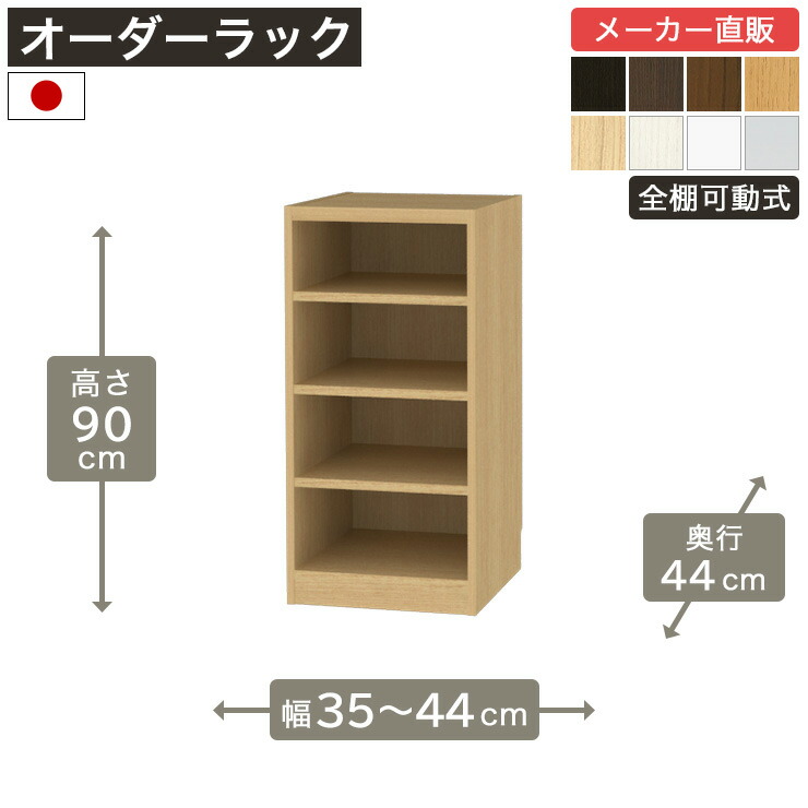 幅1cm単位オーダーラック 高さ90cm 幅35cmから44cm 奥行44cm F2スター相当 全棚可動 本棚 シェルフ タナリオ 収納家具 白井産業
