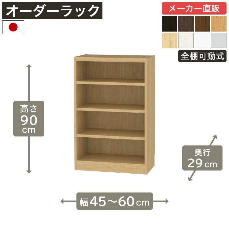 幅1cm単位オーダーラック 高さ90cm 幅45cmから60cm 奥行29cm F2スター相当 全棚可動 本棚 シェルフ タナリオ 収納家具 白井産業