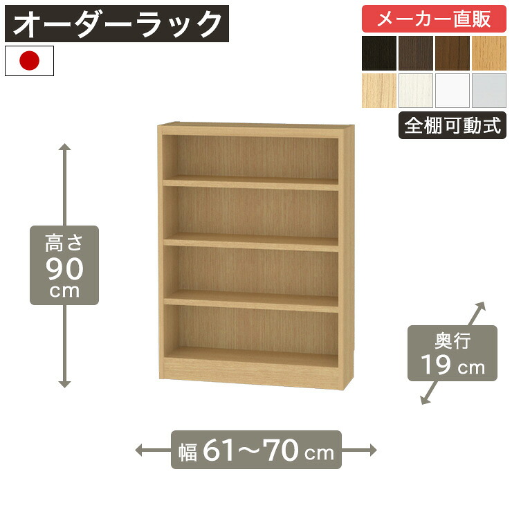 【5%OFFクーポン7/26 1:59まで】幅1cm単位オーダーラック 高さ90cm 幅60cmから70cm 奥行19cm F2スター相当 全棚可動 本棚 シェルフ タナリオ 収納家具 白井産業|SHIRAI STORE 店
