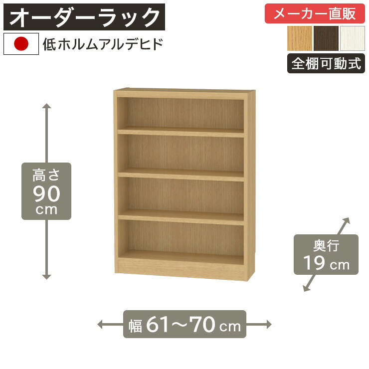 幅1cm単位オーダーラック 高さ90cm 幅60cmから70cm 奥行19cm 低ホルムアルデヒド 全棚可動 本棚 シェルフ タナリオ 収納家具 白井産業