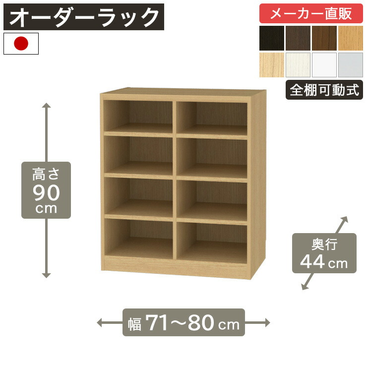 幅1cm単位オーダーラック 高さ90cm 幅71cmから80cm 奥行44cm F2スター相当 全棚可動 本棚 シェルフ タナリオ 収納家具 白井産業