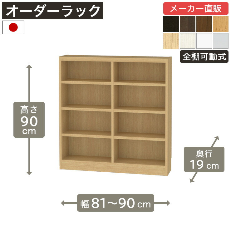 【5%OFFクーポン7/26 1:59まで】幅1cm単位オーダーラック 高さ90cm 幅81cmから90cm 奥行19cm F2スター相当 全棚可動 本棚 シェルフ タナリオ 収納家具 白井産業｜SHIRAI STORE 店