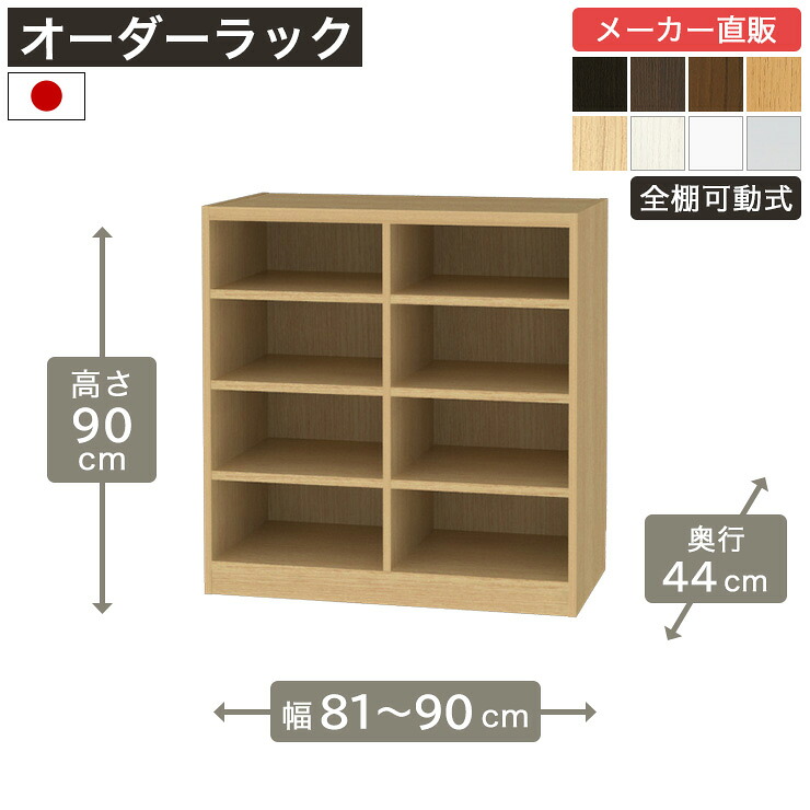 幅1cm単位オーダーラック 高さ90cm 幅81cmから90cm 奥行44cm F2スター相当 全棚可動 本棚 シェルフ タナリオ 収納家具 白井産業