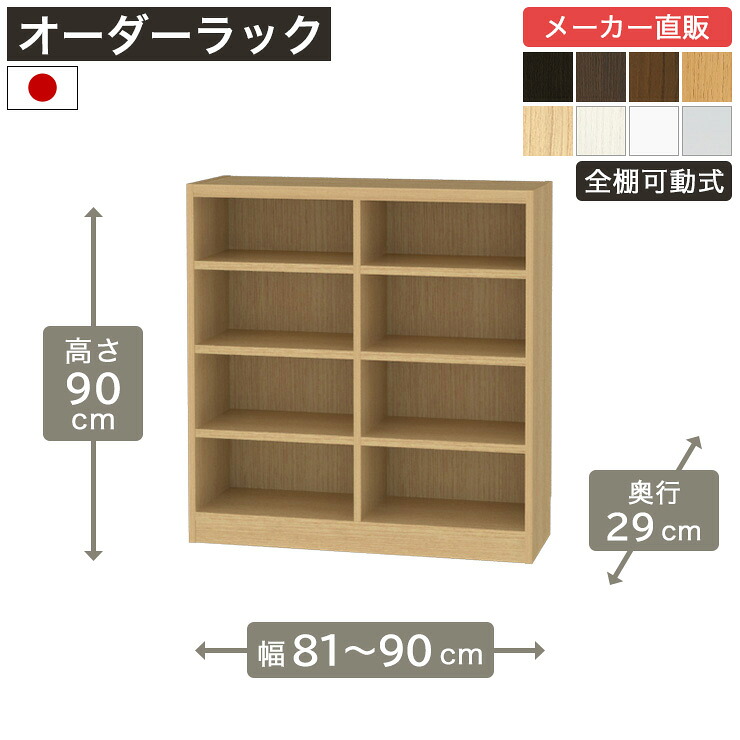 幅1cm単位オーダーラック 高さ90cm 幅81cmから90cm 奥行29cm F2スター相当 全棚可動 本棚 シェルフ タナリオ 収納家具 白井産業