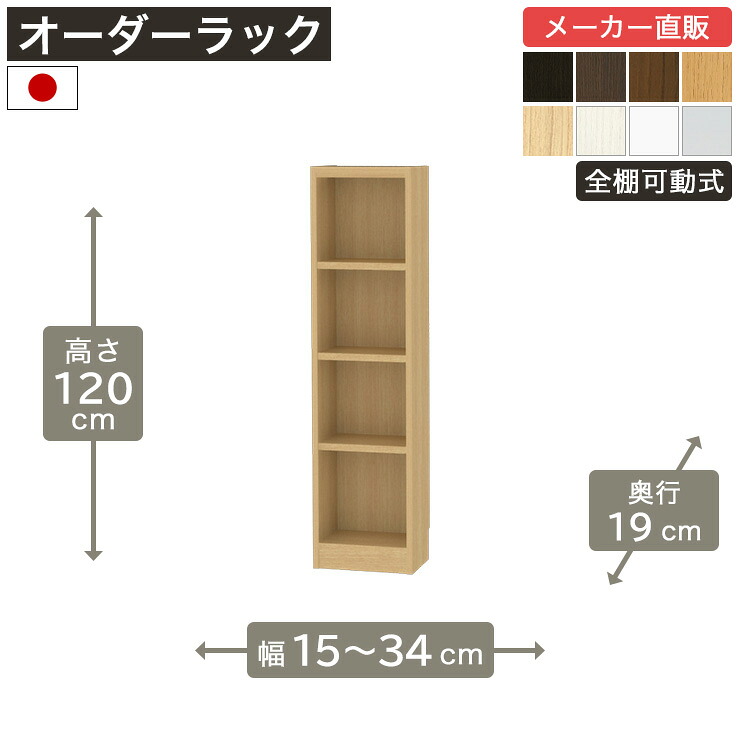 【5%OFFクーポン7/26 1:59まで】幅1cm単位オーダーラック 高さ120cm 幅15cmから34cm 奥行19cm F2スター相当 全棚可動 本棚 シェルフ タナリオ 収納家具 白井産業｜SHIRAI STORE 店