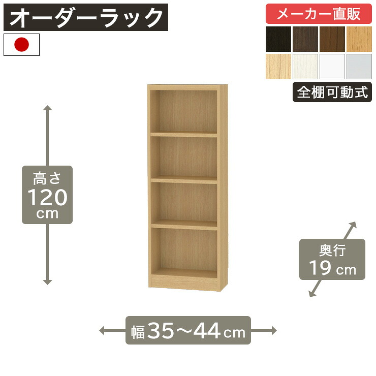 幅1cm単位オーダーラック 高さ120cm 幅35cmから44cm 奥行19cm F2スター相当 全棚可動 本棚 シェルフ タナリオ 収納家具 白井産業