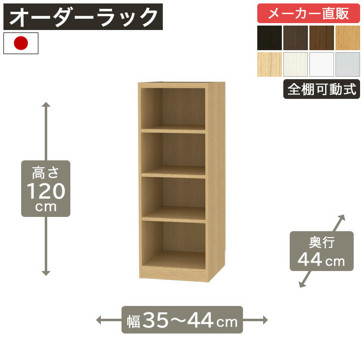 幅1cm単位オーダーラック 高さ120cm 幅35cmから44cm 奥行44cm F2スター相当 全棚可動 本棚 シェルフ タナリオ 収納家具 白井産業