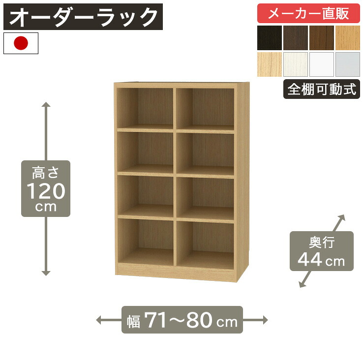 幅1cm単位オーダーラック 高さ120cm 幅71cmから80cm 奥行44cm F2スター相当 全棚可動 本棚 シェルフ タナリオ 収納家具 白井産業