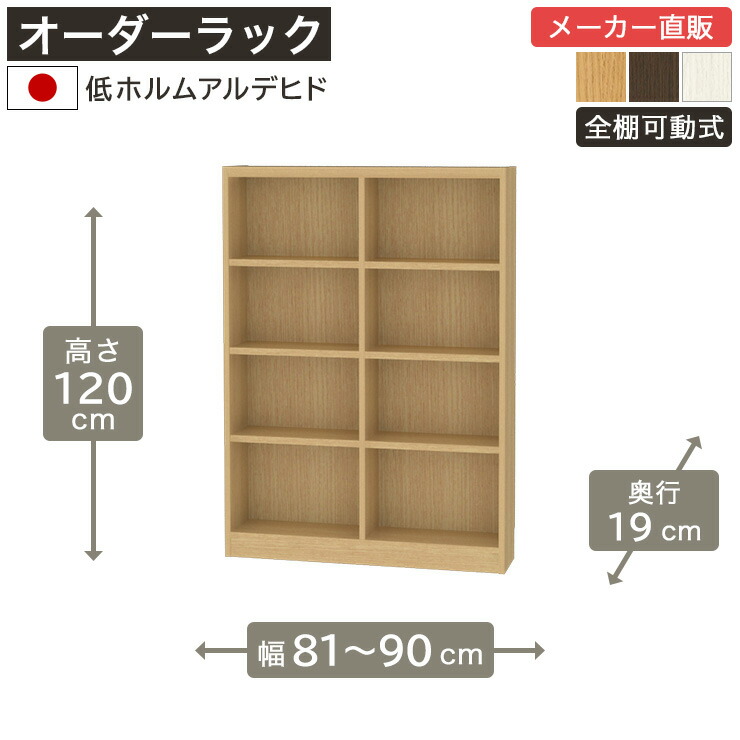 【5%OFFクーポン7/26 1:59まで】幅1cm単位オーダーラック 高さ120cm 幅81cmから90cm 奥行19cm 低ホルムアルデヒド 全棚可動 本棚 シェルフ タナリオ 収納家具 白井産業|SHIRAI STORE 店