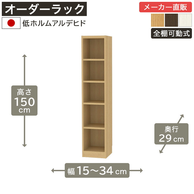 幅1cm単位オーダーラック 高さ150cm 幅15cmから34cm 奥行29cm 低ホルムアルデヒド 全棚可動 本棚 シェルフ タナリオ 収納家具 白井産業 14,454円