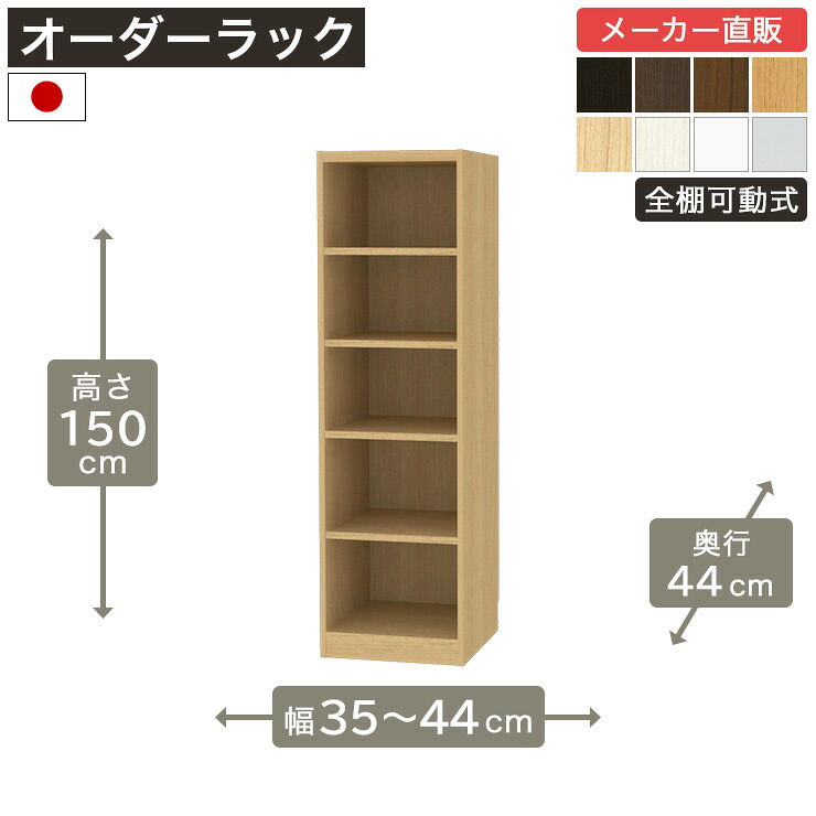 【5%OFFクーポン7/26 1:59まで】幅1cm単位オーダーラック 高さ150cm 幅35cmから44cm 奥行44cm F2スター相当 全棚可動 本棚 シェルフ タナリオ 収納家具 白井産業｜SHIRAI STORE 店