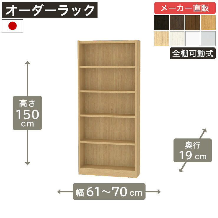幅1cm単位オーダーラック 高さ150cm 幅60cmから70cm 奥行19cm F2スター相当 全棚可動 本棚 シェルフ タナリオ 収納家具 白井産業