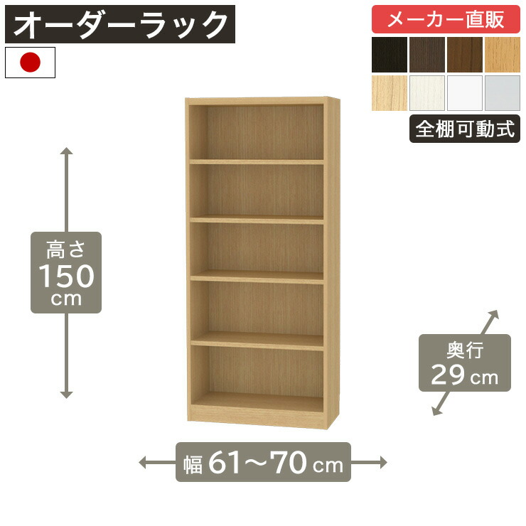 幅1cm単位オーダーラック 高さ150cm 幅60cmから70cm 奥行29cm F2スター相当 全棚可動 本棚 シェルフ タナリオ 収納家具 白井産業