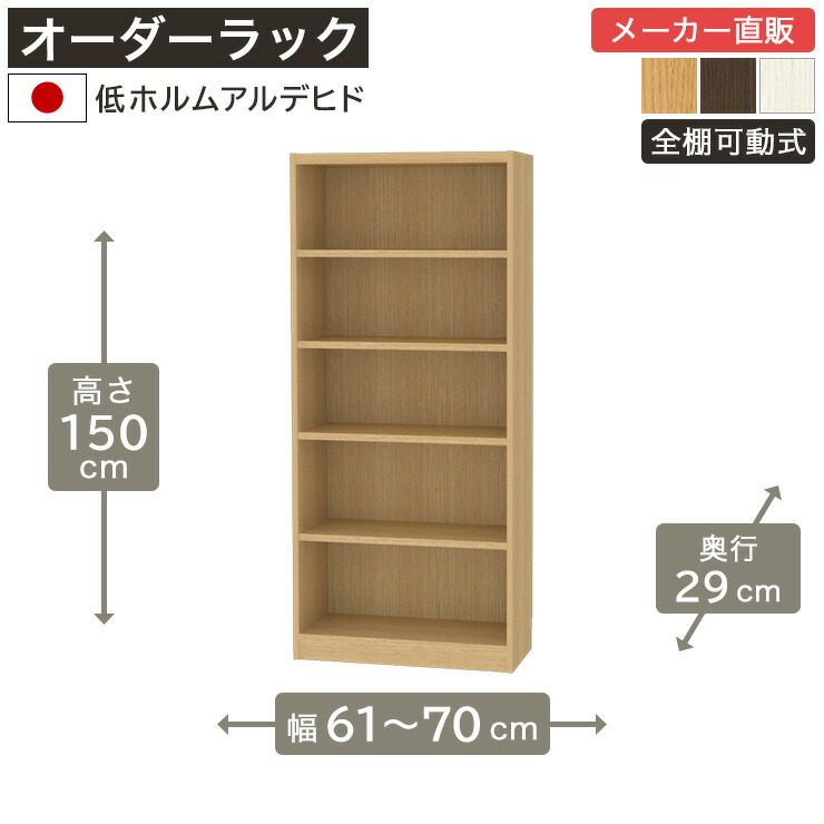 幅1cm単位オーダーラック 高さ150cm 幅60cmから70cm 奥行29cm 低ホルムアルデヒド 全棚可動 本棚 シェルフ タナリオ 収納家具 白井産業