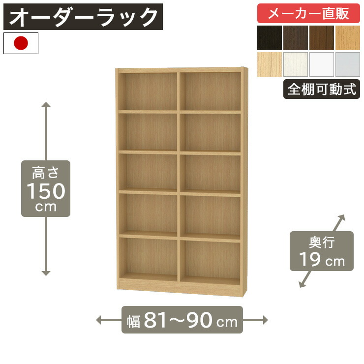 楽天市場】幅1cm単位オーダーラック 高さ150cm 幅81cmから90cm 奥行