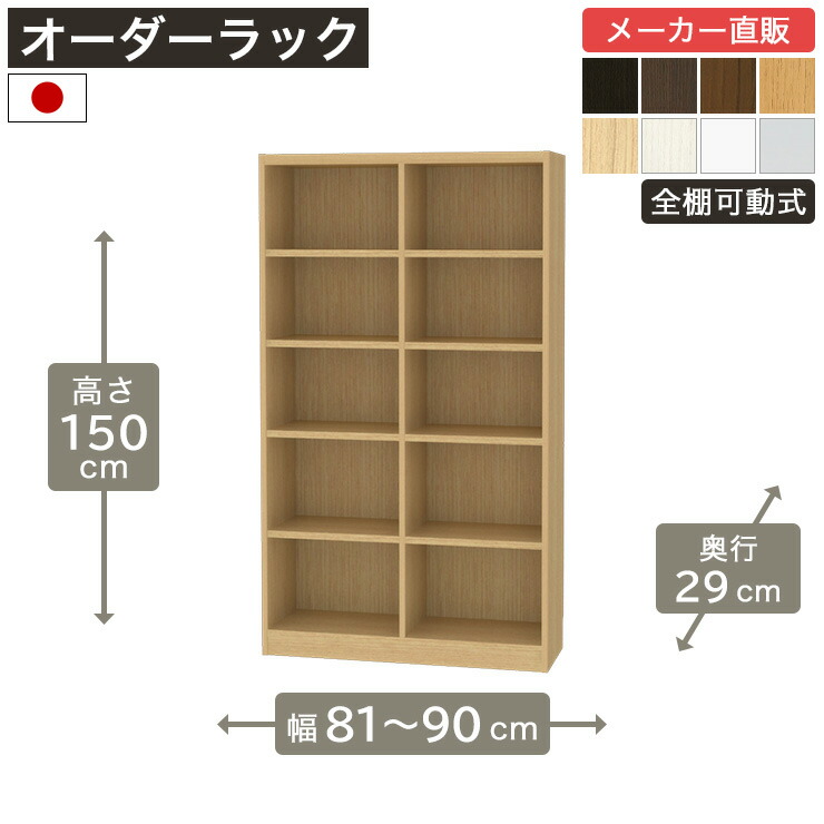 幅1cm単位オーダーラック 高さ150cm 幅81cmから90cm 奥行29cm F2スター相当 全棚可動 本棚 シェルフ タナリオ 収納家具 白井産業
