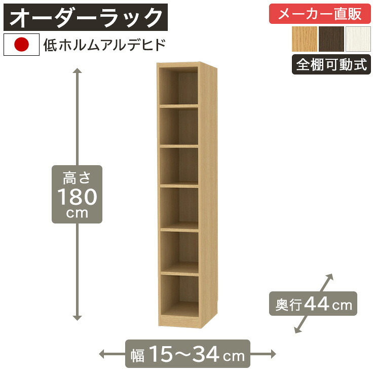 【5%OFFクーポン7/26 1:59まで】幅1cm単位オーダーラック 高さ180cm 幅15cmから34cm 奥行44cm 低ホルムアルデヒド 全棚可動 本棚 シェルフ タナリオ 収納家具 白井産業｜SHIRAI STORE 店