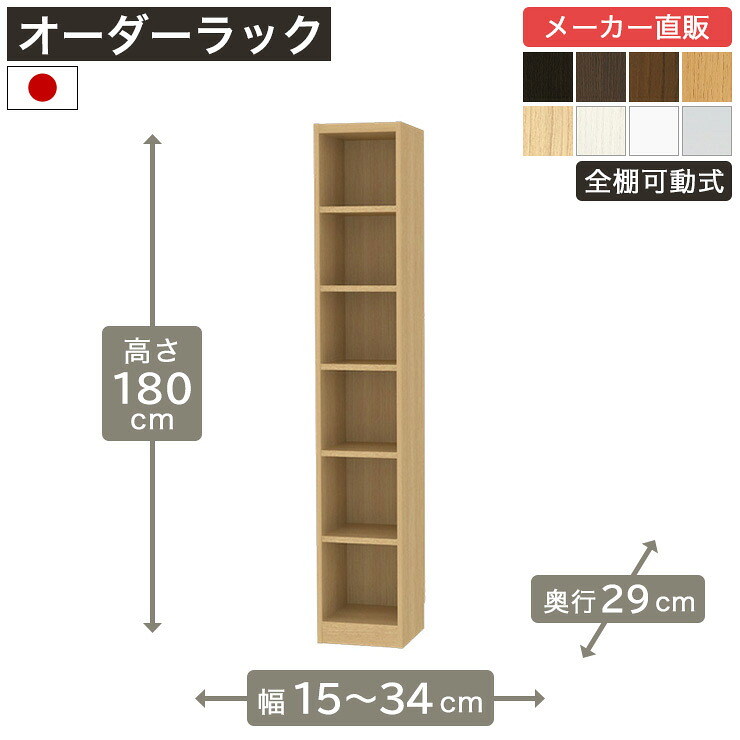幅1cm単位オーダーラック 高さ180cm 幅15cmから34cm 奥行29cm F2スター相当 全棚可動 本棚 シェルフ タナリオ 収納家具 白井産業