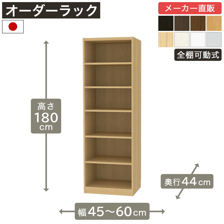 幅1cm単位オーダーラック 高さ180cm 幅45cmから60cm 奥行44cm F2スター相当 全棚可動 本棚 シェルフ タナリオ 収納家具 白井産業