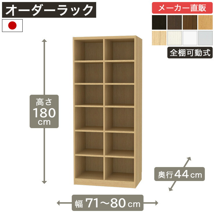 幅1cm単位オーダーラック 高さ180cm 幅71cmから80cm 奥行44cm F2スター相当 全棚可動 本棚 シェルフ タナリオ 収納家具 白井産業