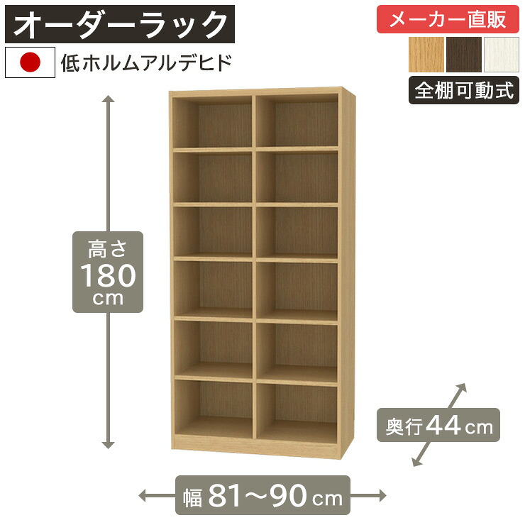 【5%OFFクーポン7/26 1:59まで】幅1cm単位オーダーラック 高さ180cm 幅81cmから90cm 奥行44cm 低ホルムアルデヒド 全棚可動 本棚 シェルフ タナリオ 収納家具 白井産業｜SHIRAI STORE 店