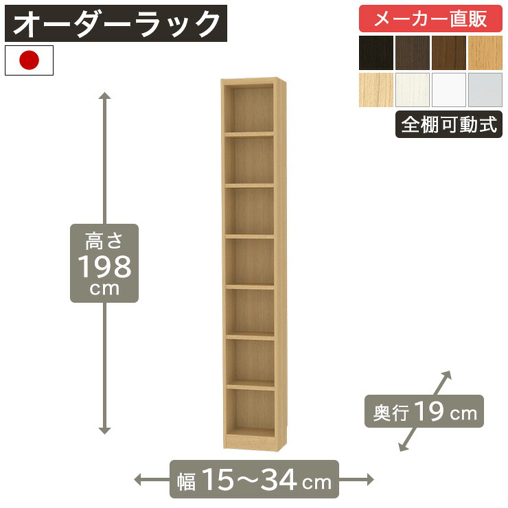幅1cm単位オーダーラック 高さ198cm 幅15cmから34cm 奥行19cm F2スター相当 全棚可動 本棚 シェルフ タナリオ 収納家具 白井産業