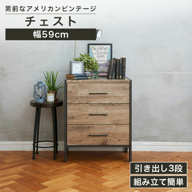 チェスト タンス 幅59cm 高さ72cm ブラウン ブラック 組み立て簡単 引出収納 衣類収納 ビエンテージ VNT-7060H
