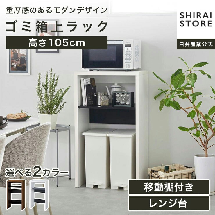 【5%OFFクーポン7/26 1:59まで＆7/25限定ポイント5倍】レンジ台 ゴミ箱上ラック 幅60cm 高さ105cm ダークブラウン ホワイト 白 キッチン収納 ヴォルデバ VRD-1060｜SHIRAI STORE 店