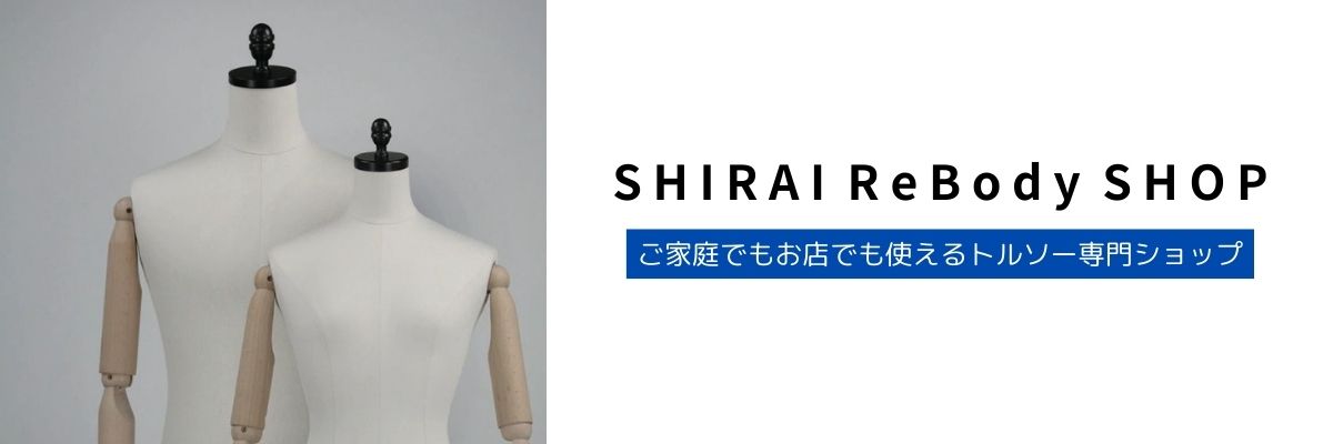 マネキン Rebody WITH PU 日本製 美品 店舗什器 楽天市場 | SHIRAI ReBody SHOP - ディスプレイ器具の製造及び販売をし