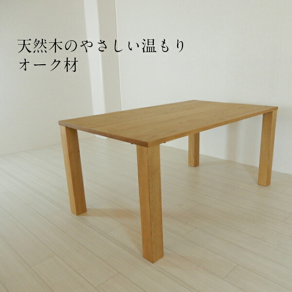 ダイニングテーブル オーク　4本脚　幅150cm　天然木　食卓　シンプル