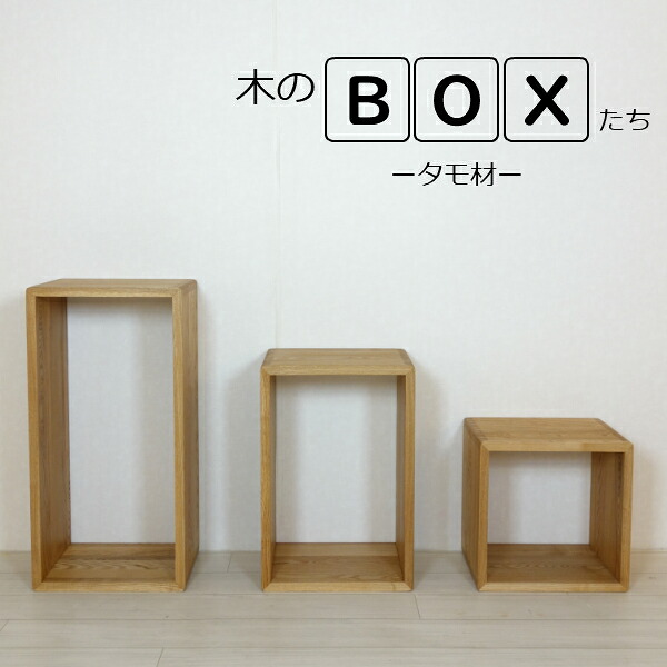 送料無料 ボックス ナチュラル タモ ロダン 80ボックス 北欧 オイル塗装 リビング 収納 かわいい ディスプレイ キャビネット 飾り棚