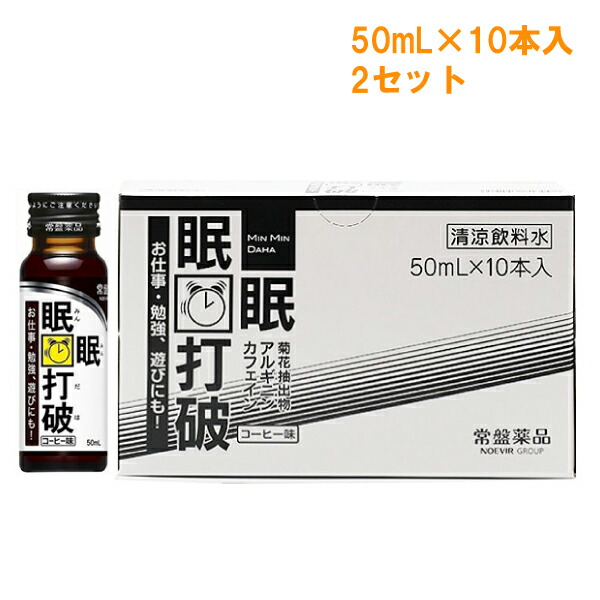 96%OFF!】 ※ 2セット 眠眠打破 50mL×10本入 常盤薬品工業 清涼飲料水 