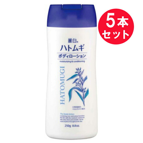 時間指定不可】 5本セット 麗白 ハトムギ ボディローション 250g 熊野油脂 ボディケア