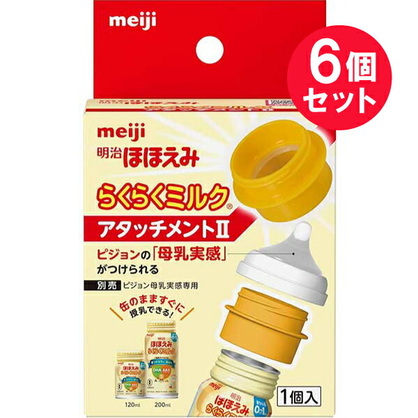 【楽天市場】『2個セット』【送料無料】明治ほほえみ らくらくミルク アタッチメントⅡ