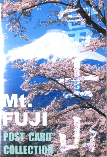 海外向けお土産　絵葉書ポストカ&minus;ド　富士山　（八枚入）