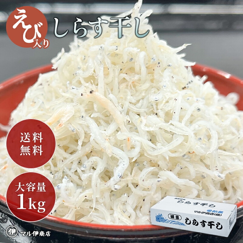 65%OFF!】 国産 ”ちりめんじゃこ” 訳あり 約1kg しらす干し 送料無料